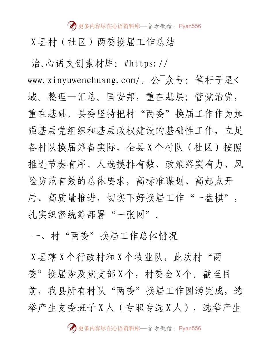 1009X县村（社区）两委换届工作总结.docx_第1页