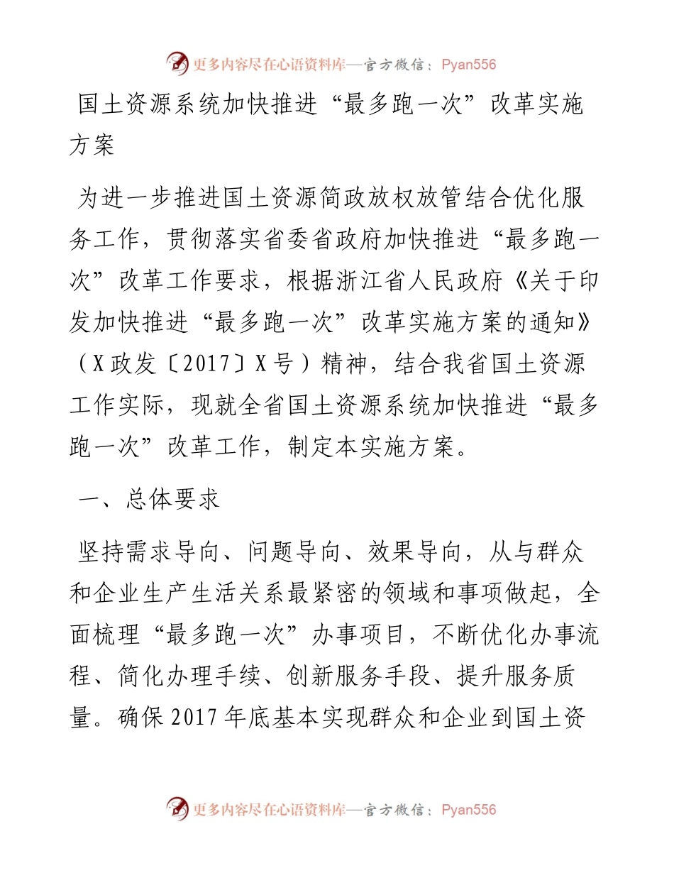 02-国土资源系统加快推进“最多跑一次”改革实施方案.docx_第1页