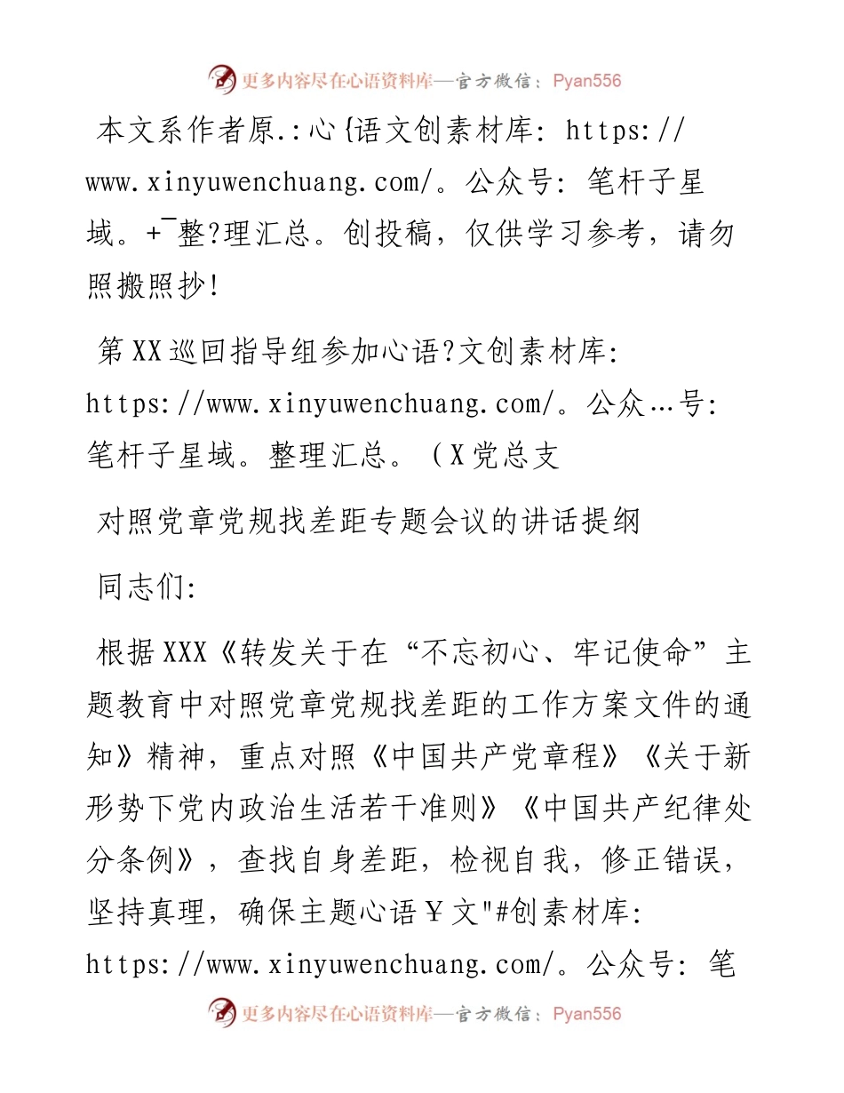 081401巡回指导组在XX党总支对照党章党规查找差距专题会上的讲话.docx_第1页