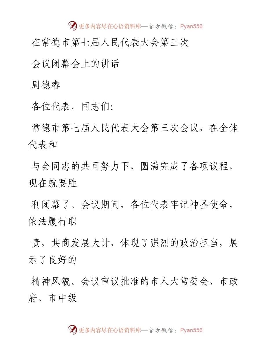0107在人大闭幕会上的讲话_1.docx_第1页