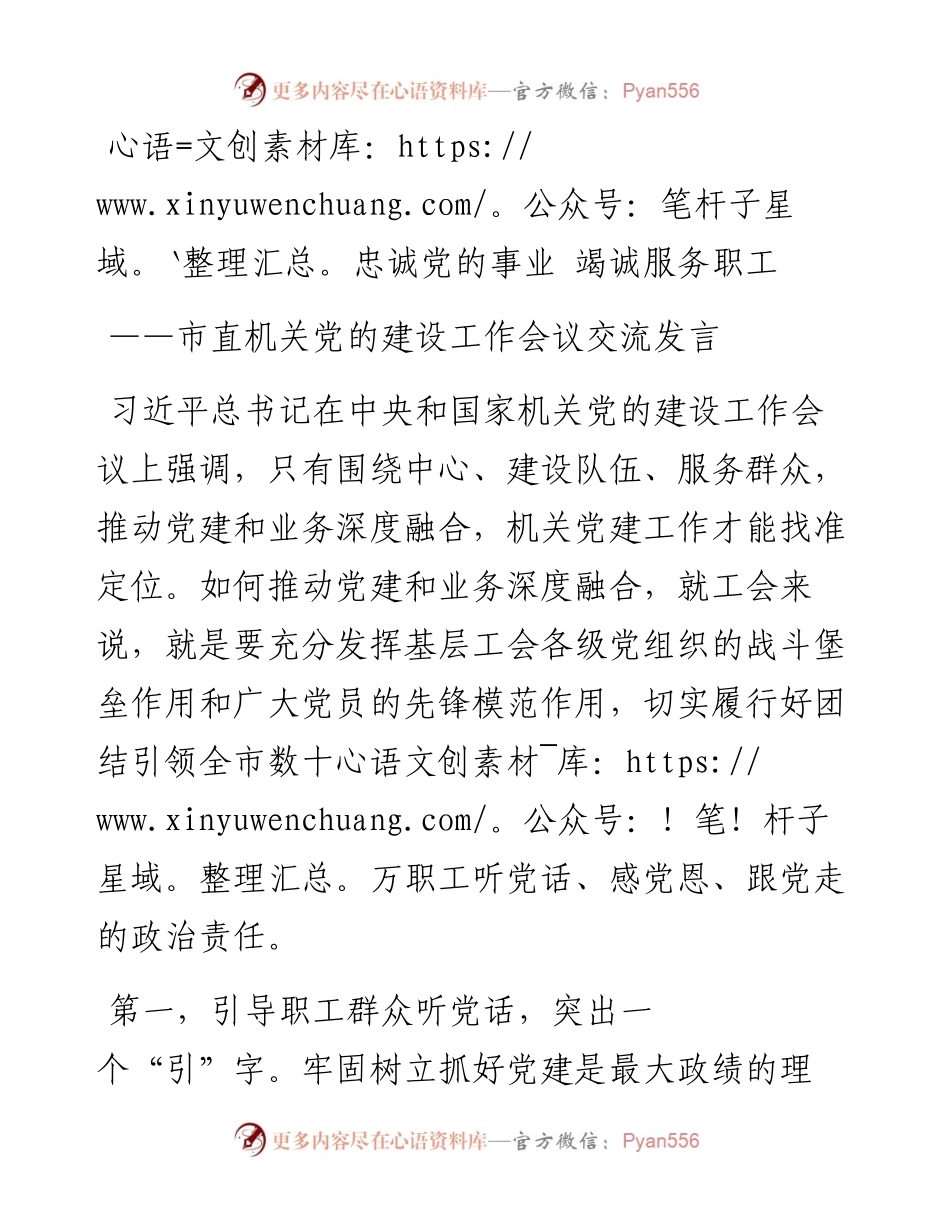 050304市直机关党的建设工作会议交流发言.docx_第1页
