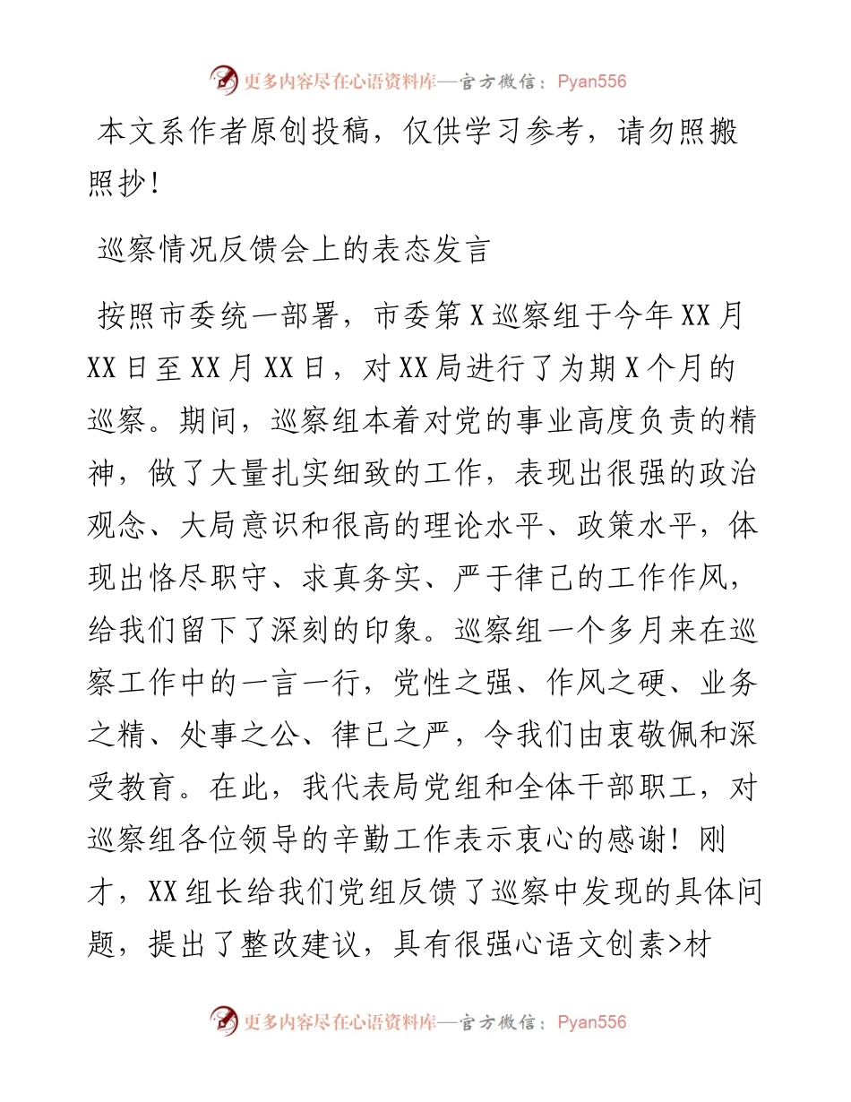 041905-巡察情况反馈会上的表态发言.docx_第1页