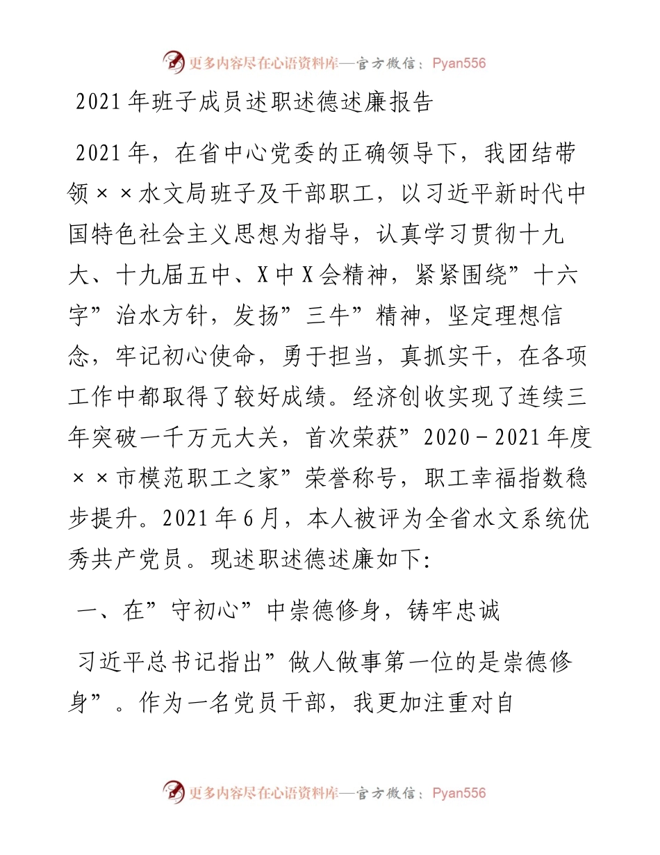 012104：班子成员述职述德述廉报告.docx_第1页