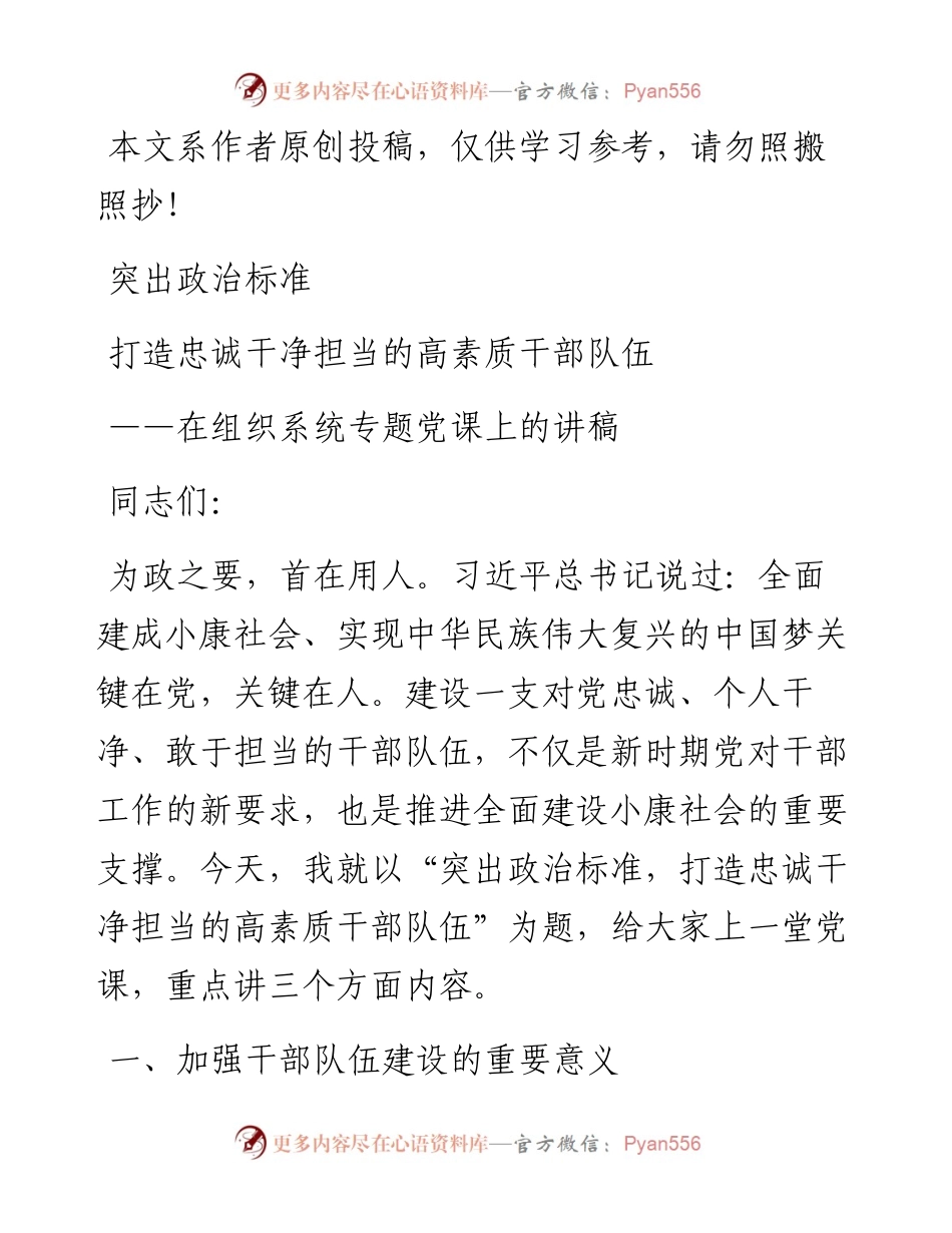 031608在组织系统专题党课.docx_第1页