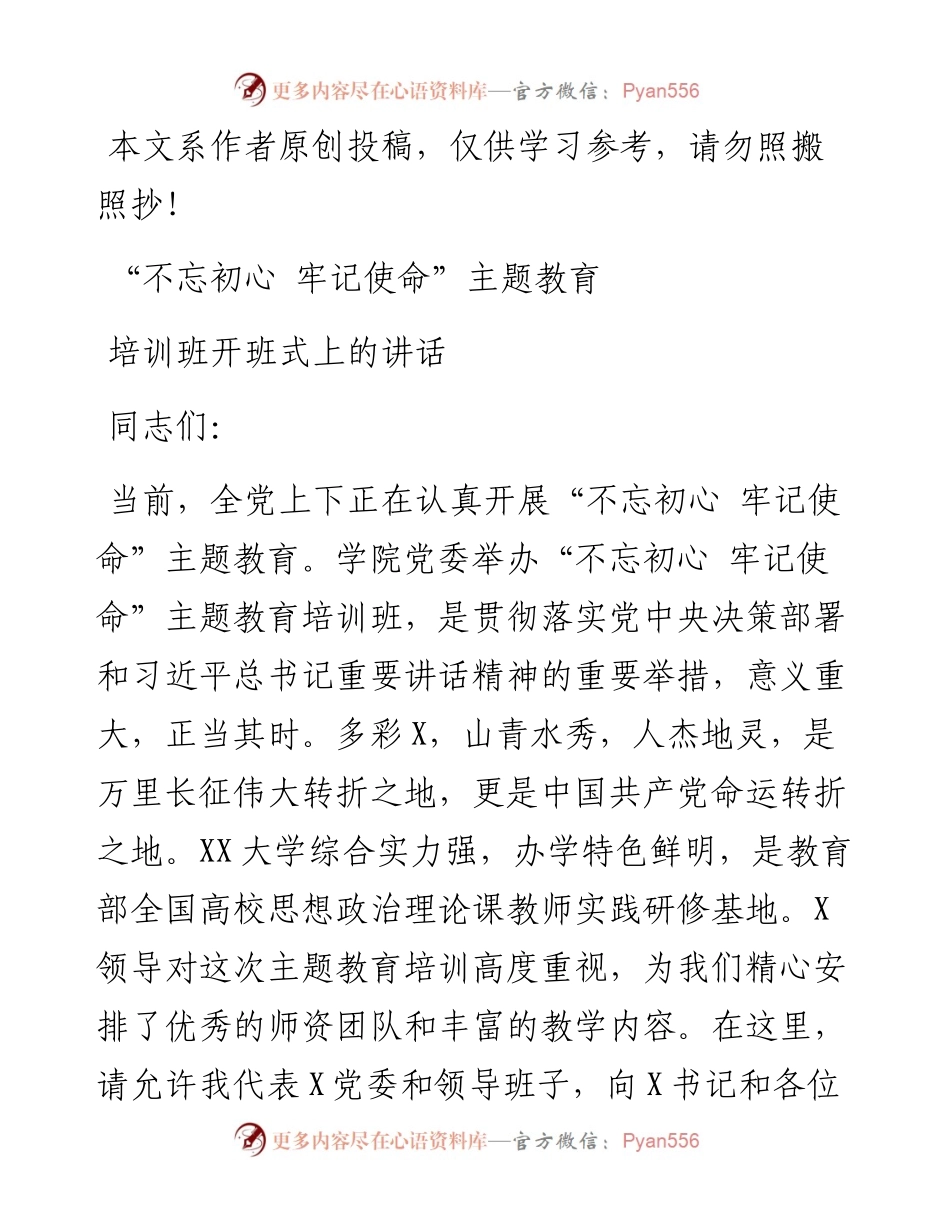 091104不忘初心牢记使命主题教育培训班开班式上的讲话.docx_第1页