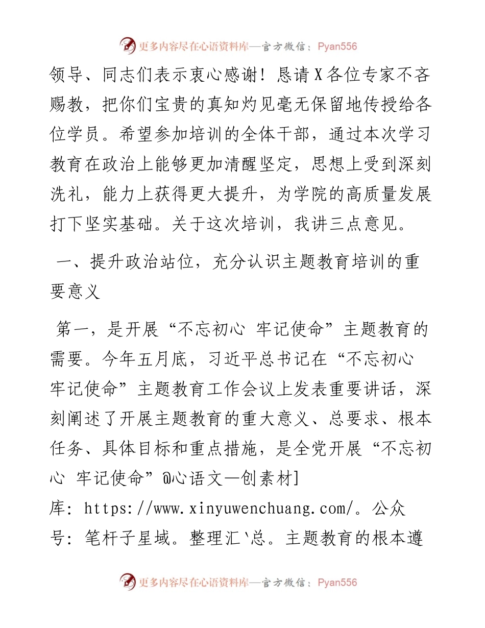 091104不忘初心牢记使命主题教育培训班开班式上的讲话.docx_第2页