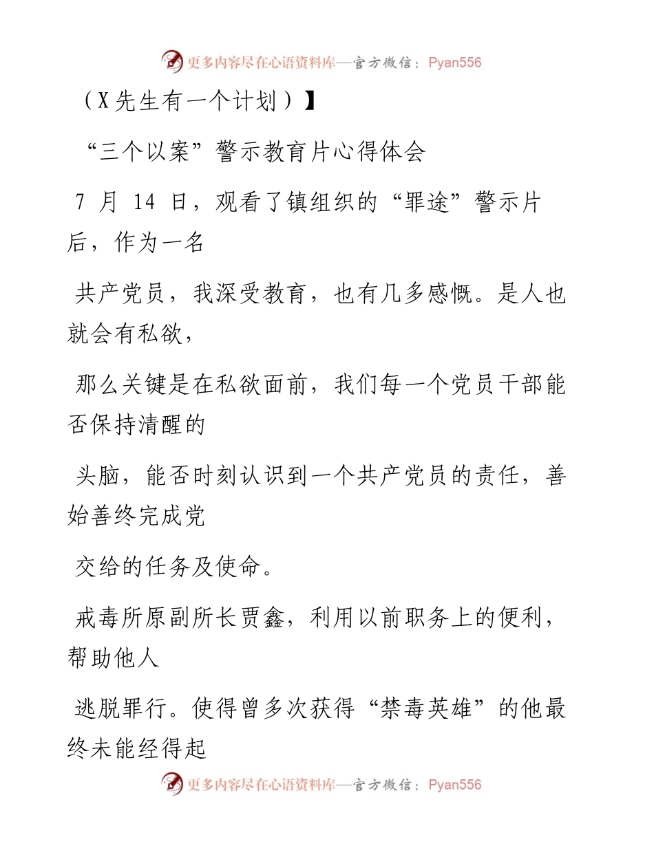 0820笔友分享“三个以案”警示教育片心得体会2.docx_第1页
