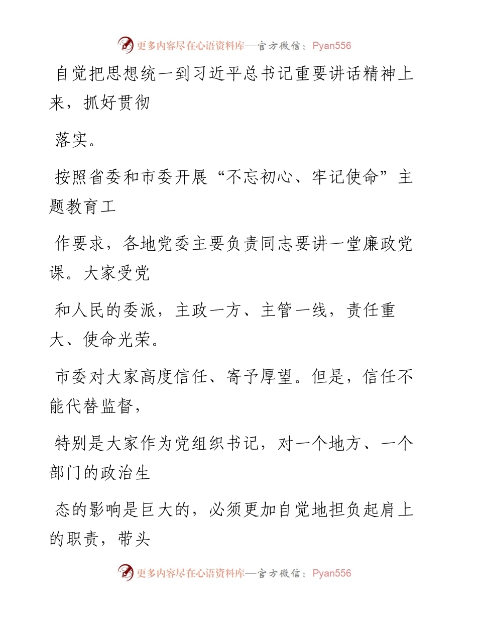 0925笔友分享不忘初心牢记使命主题教育专题廉政党课.docx_第2页
