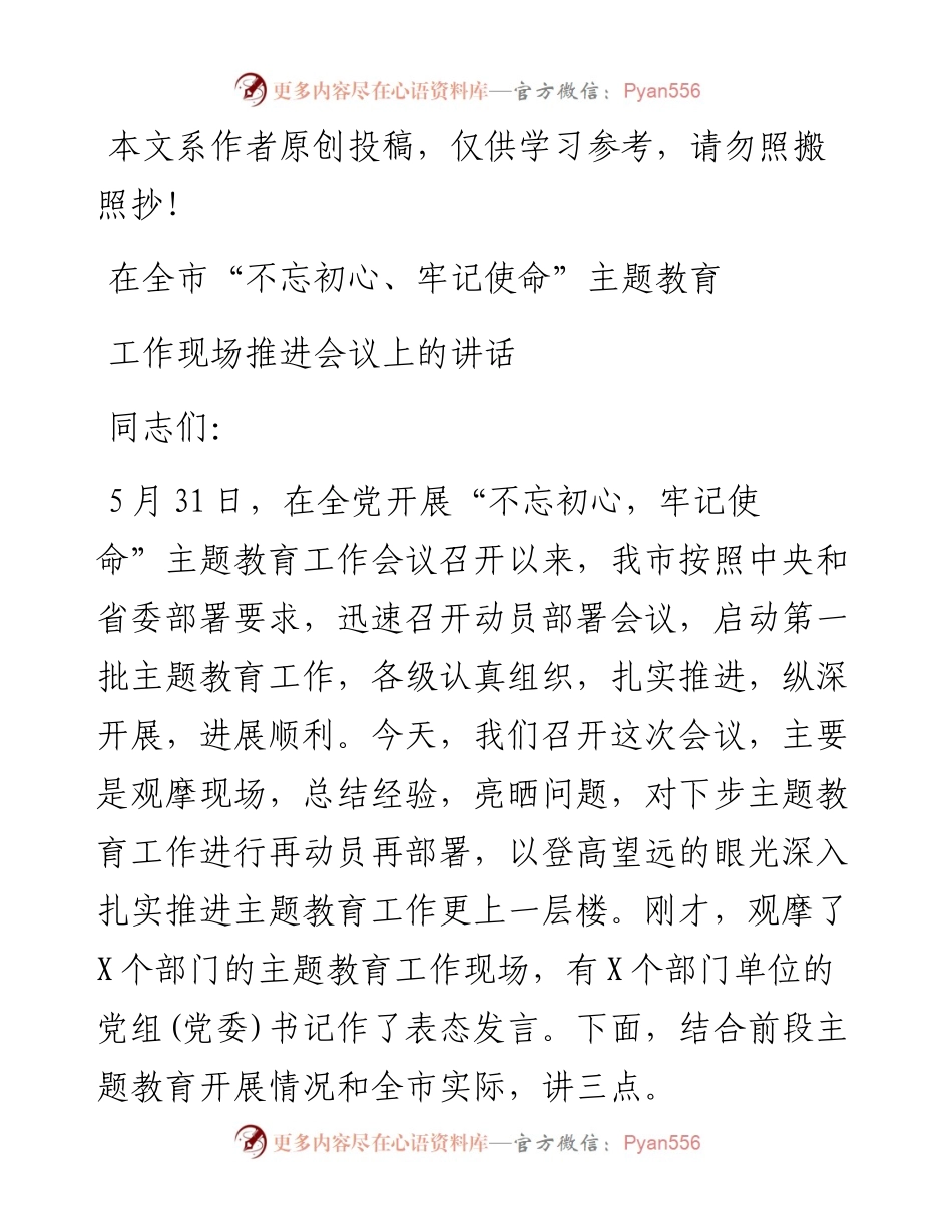 062708在全市不忘初心牢记使命主题教育工作现场推进会议上的讲话.docx_第1页