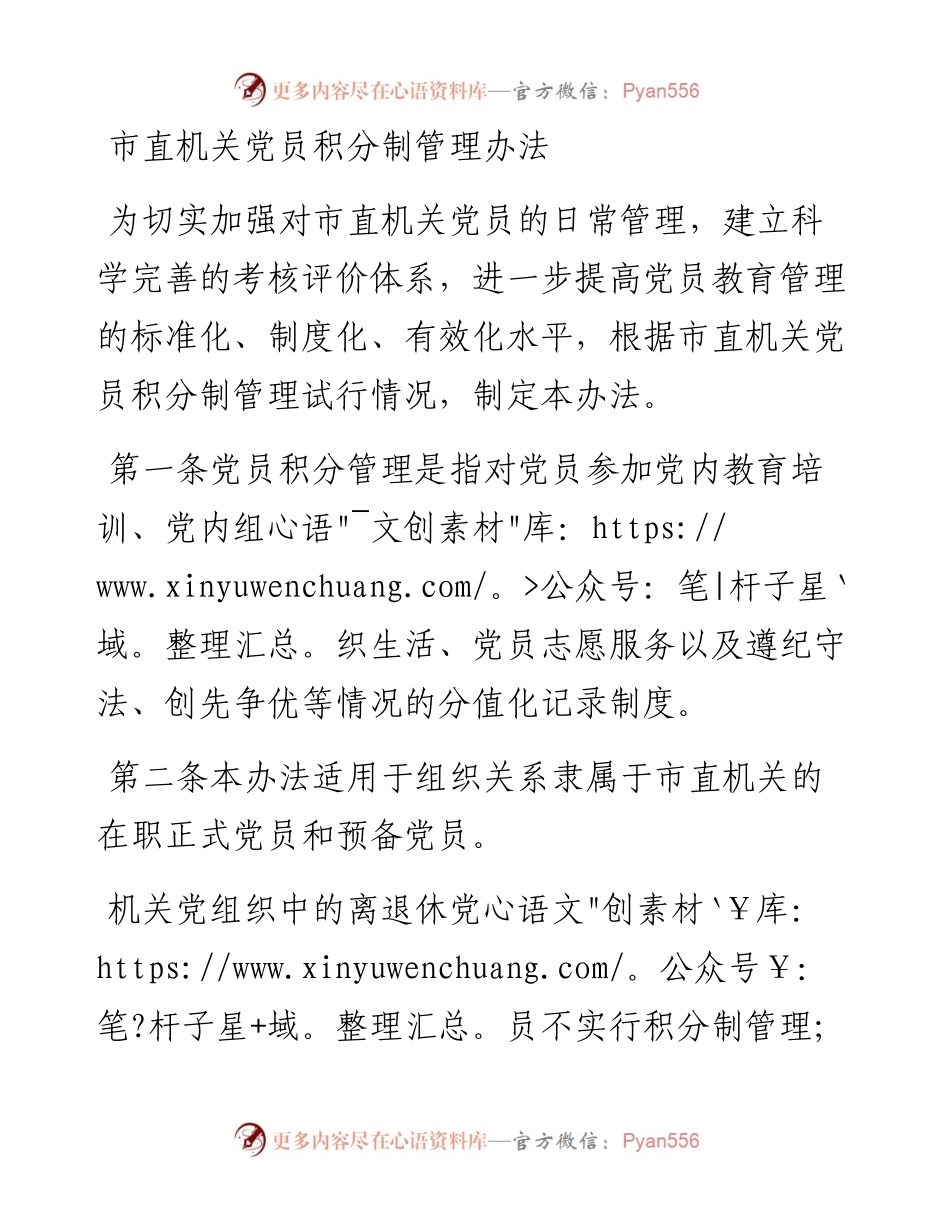 012218：市直机关党员积分制管理办法.docx_第1页