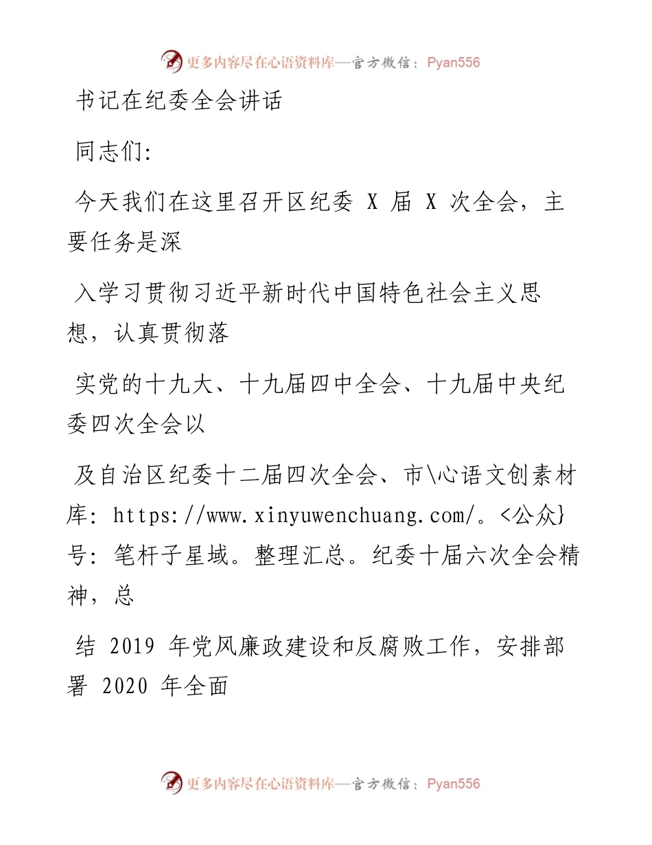 0328笔友分享书记在纪委全会讲话.docx_第1页