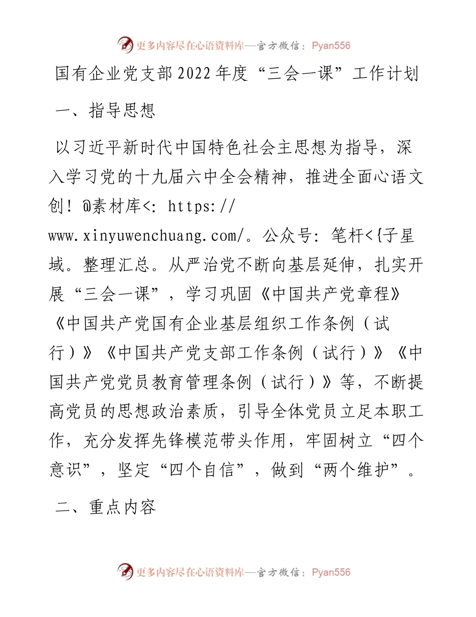 021417：国有企业党支部度“三会一课”工作计划.docx_第1页