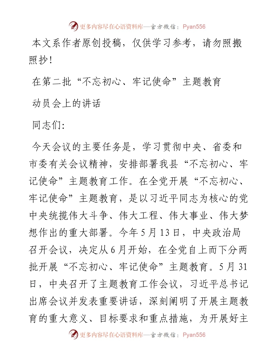 081602在第二批不忘初心牢记使命题教育动员会上的讲话.docx_第1页