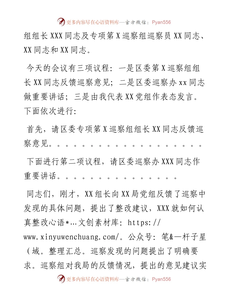 012739：巡察反馈会议主持词及表态发言.docx_第2页