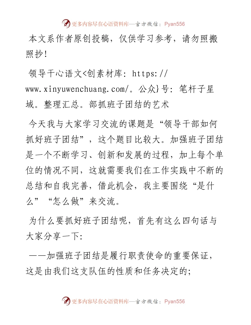 052704领导干部抓班子团结的艺术.docx_第1页