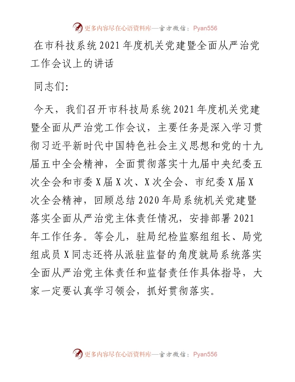 0402在市科技系统度机关党建暨全面从严治党工作会议上的讲话.docx_第1页