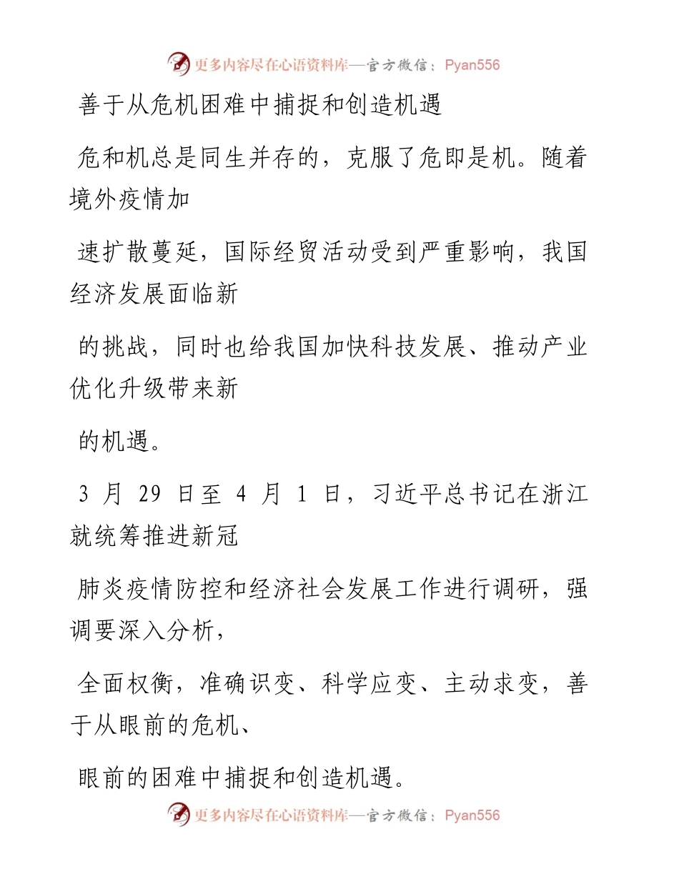 0411善于从危机困难中捕捉和创造机遇_1.docx_第1页