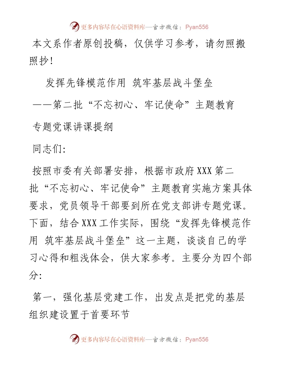 1007发挥先锋模范作用筑牢基层战斗堡垒第二批主题教育给机关党支部党员上党课.docx_第1页