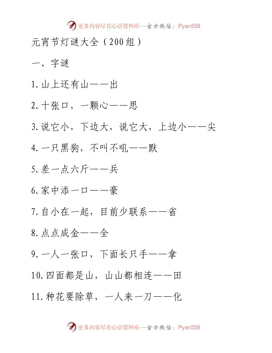 021912：元宵节灯谜大全200组节日活动素材.docx_第1页