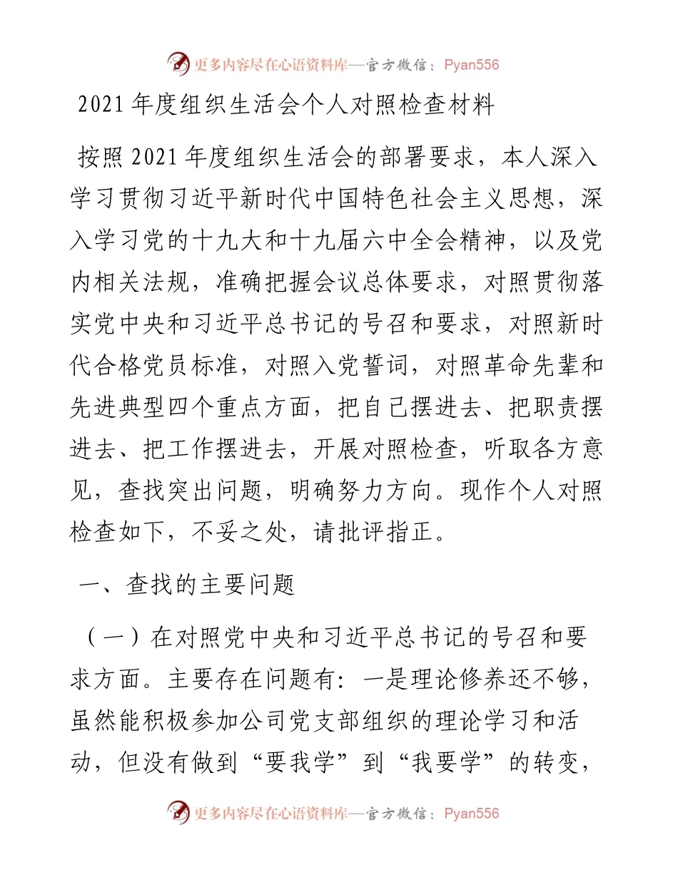 022554：度组织生活会个人对照检查材料.docx_第1页