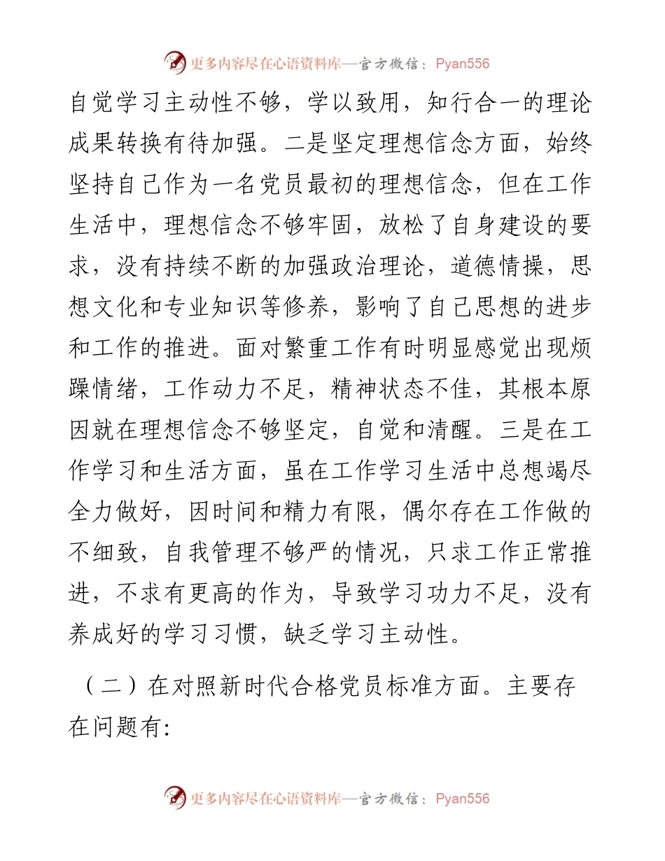 022554：度组织生活会个人对照检查材料.docx_第2页