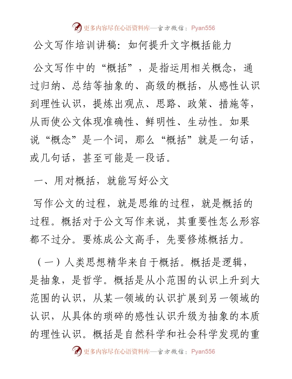 021713：公文写作培训讲稿：如何提升文字概括能力.docx_第1页