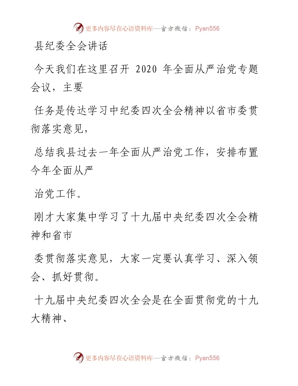 0210笔友分享县纪委全会讲话.docx_第1页