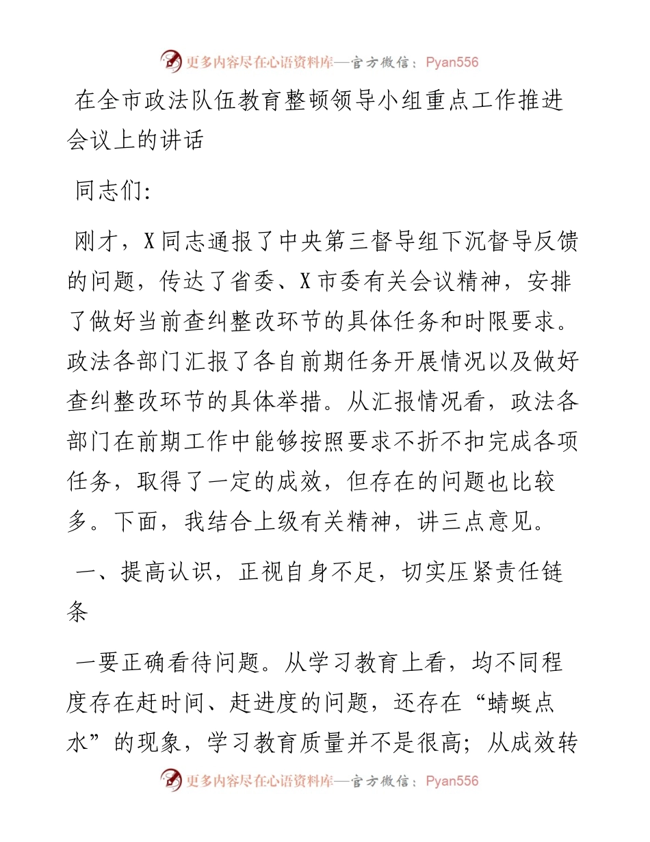 0506在全市政法队伍教育整顿领导小组重点工作推进会议上的讲话.docx_第1页