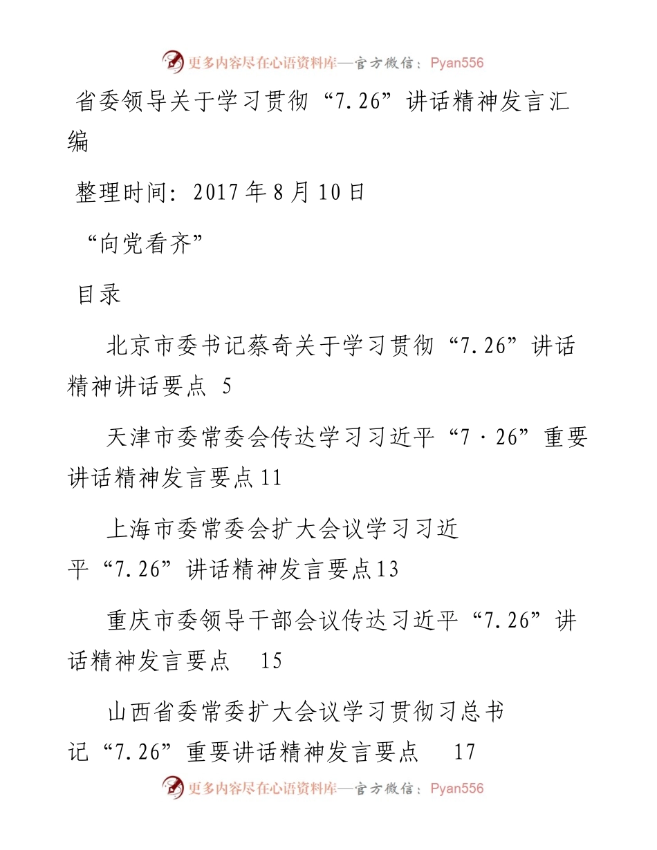 0810省委领导关于学习贯彻“7.26”讲话精神发言汇编.docx_第1页