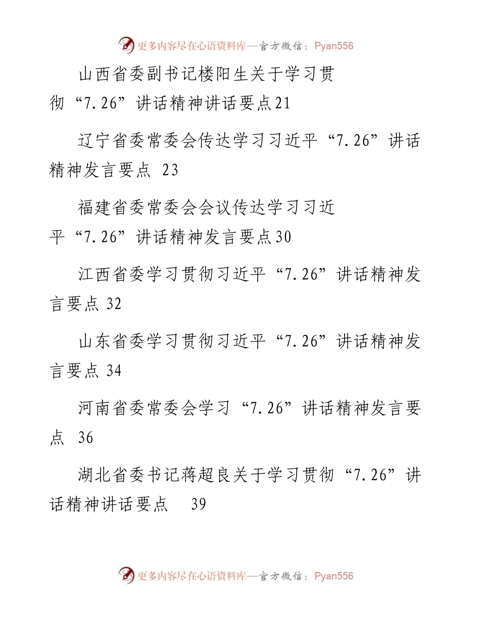 0810省委领导关于学习贯彻“7.26”讲话精神发言汇编.docx_第2页
