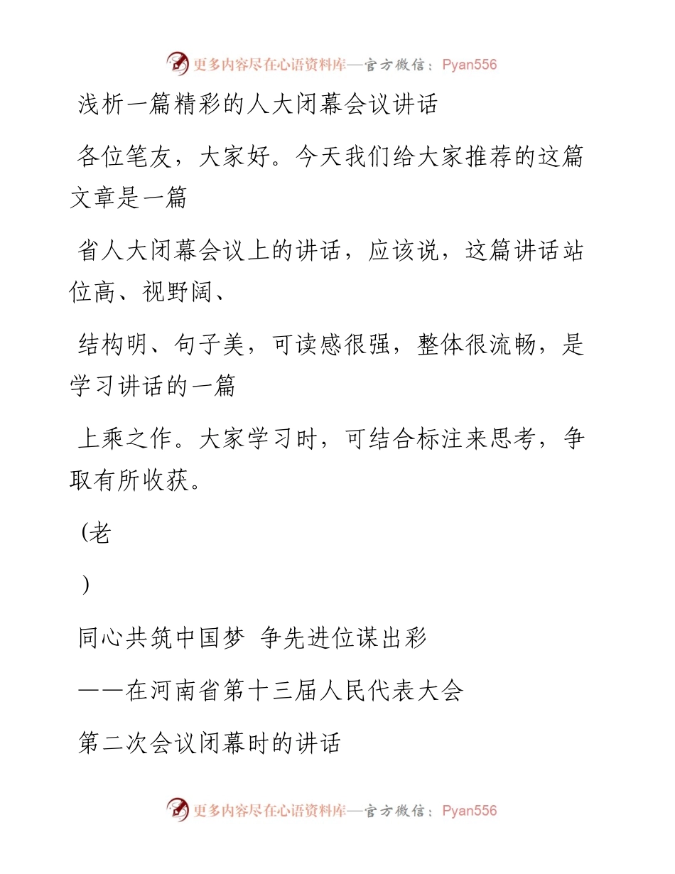 1010（八十一）浅析一篇精彩的人大闭幕会议讲话.docx_第1页