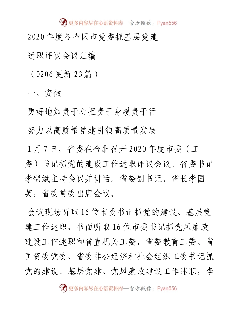 0206-度各省区市党委抓基层党建述职评议会议汇编（0206更新）.docx_第1页