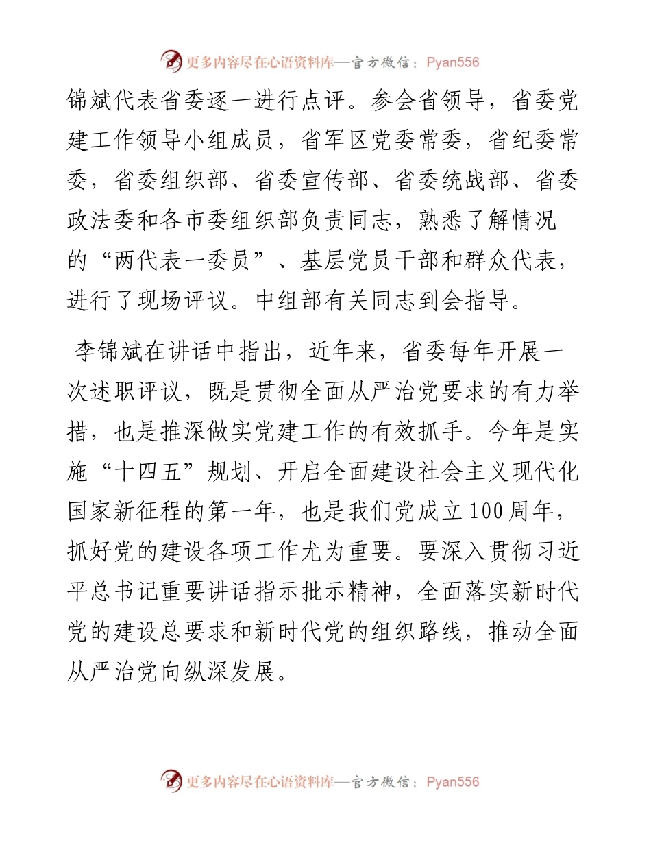 0206-度各省区市党委抓基层党建述职评议会议汇编（0206更新）.docx_第2页