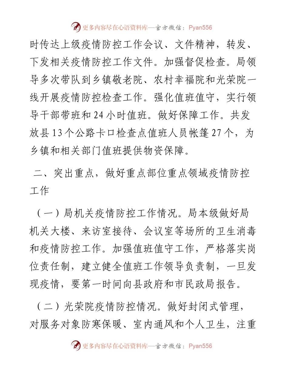 022543：民政局疫情防控和安全生产隐患排查工作汇报.docx_第2页