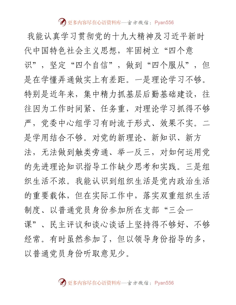 0103度MZ生活会对照检查材料.docx_第2页