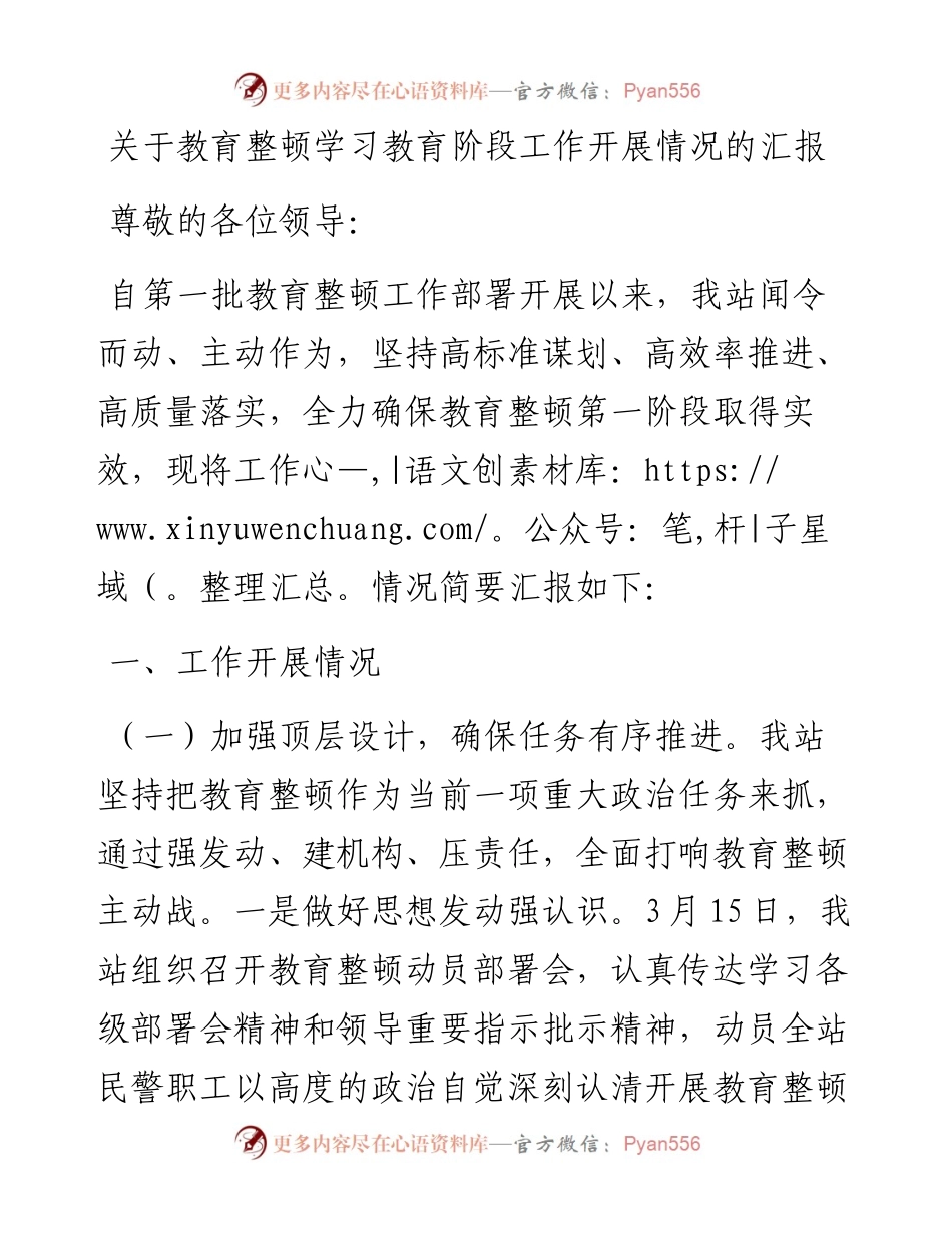 0417关于教育整顿学习教育阶段工作开展情况的汇报.docx_第1页