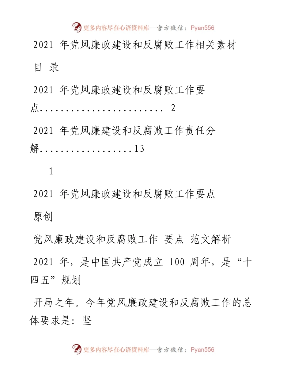 0224最新！党风廉政建设和反腐败工作要点及责任分解（原创范文 精选素材，2篇0.8万字，仅供学习，请勿抄袭）.docx_第1页