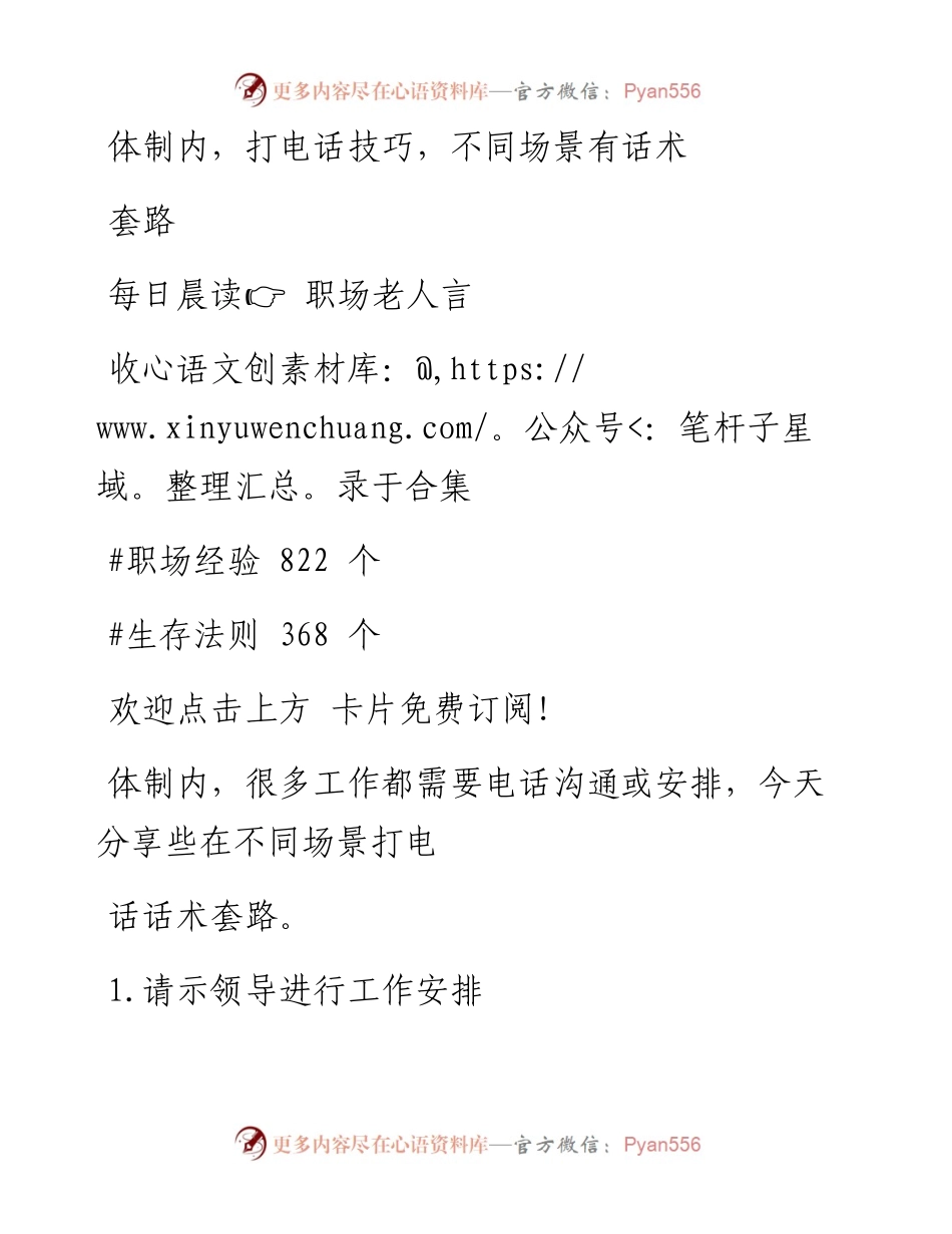 -06-20 体制内，打电话技巧，不同场景有话术套路.docx_第1页