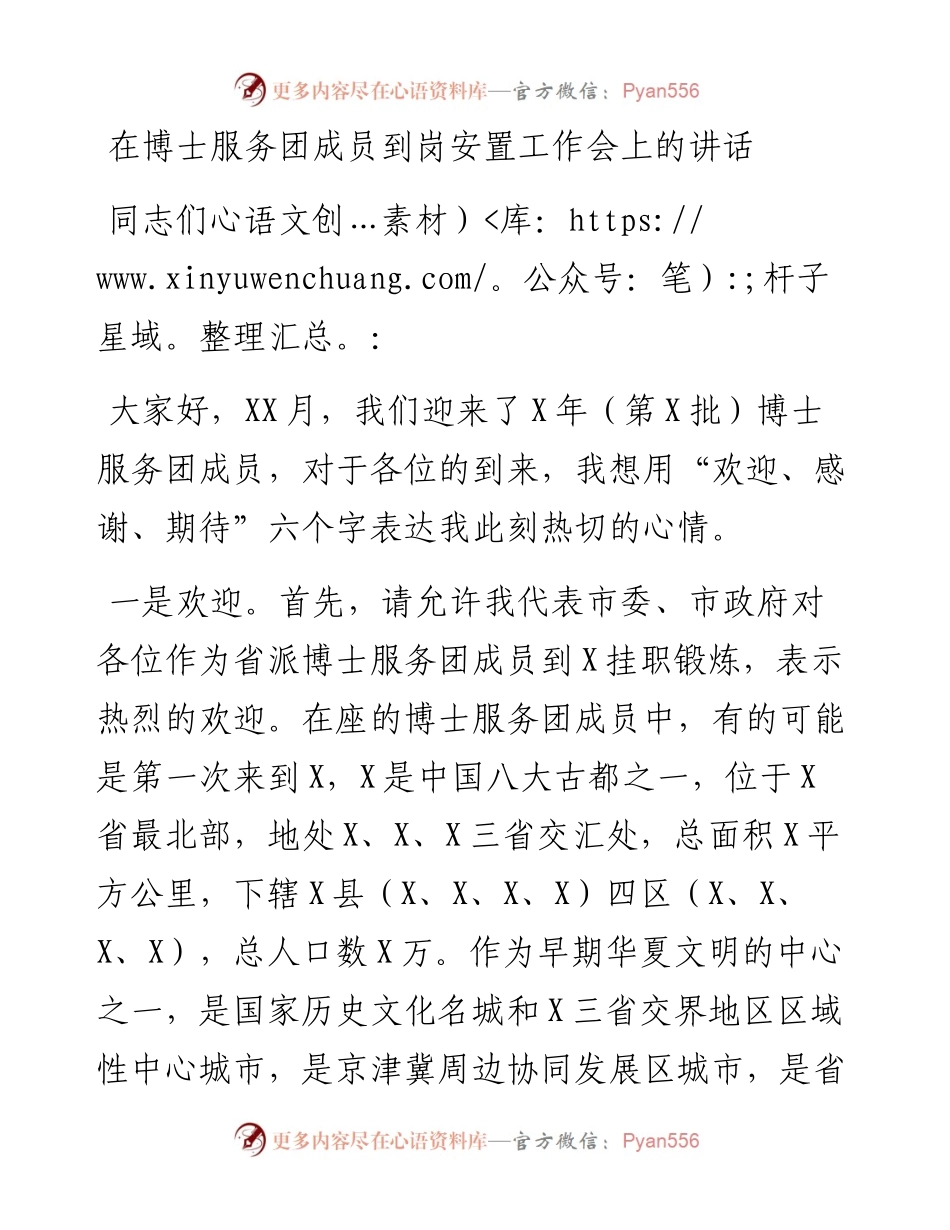 0502在博士服务团成员到岗安置工作会上的讲话.docx_第1页