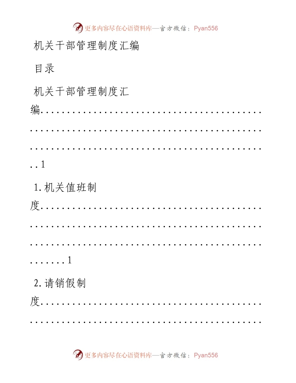 0421笔友分享机关干部管理制度汇编11篇.docx_第1页