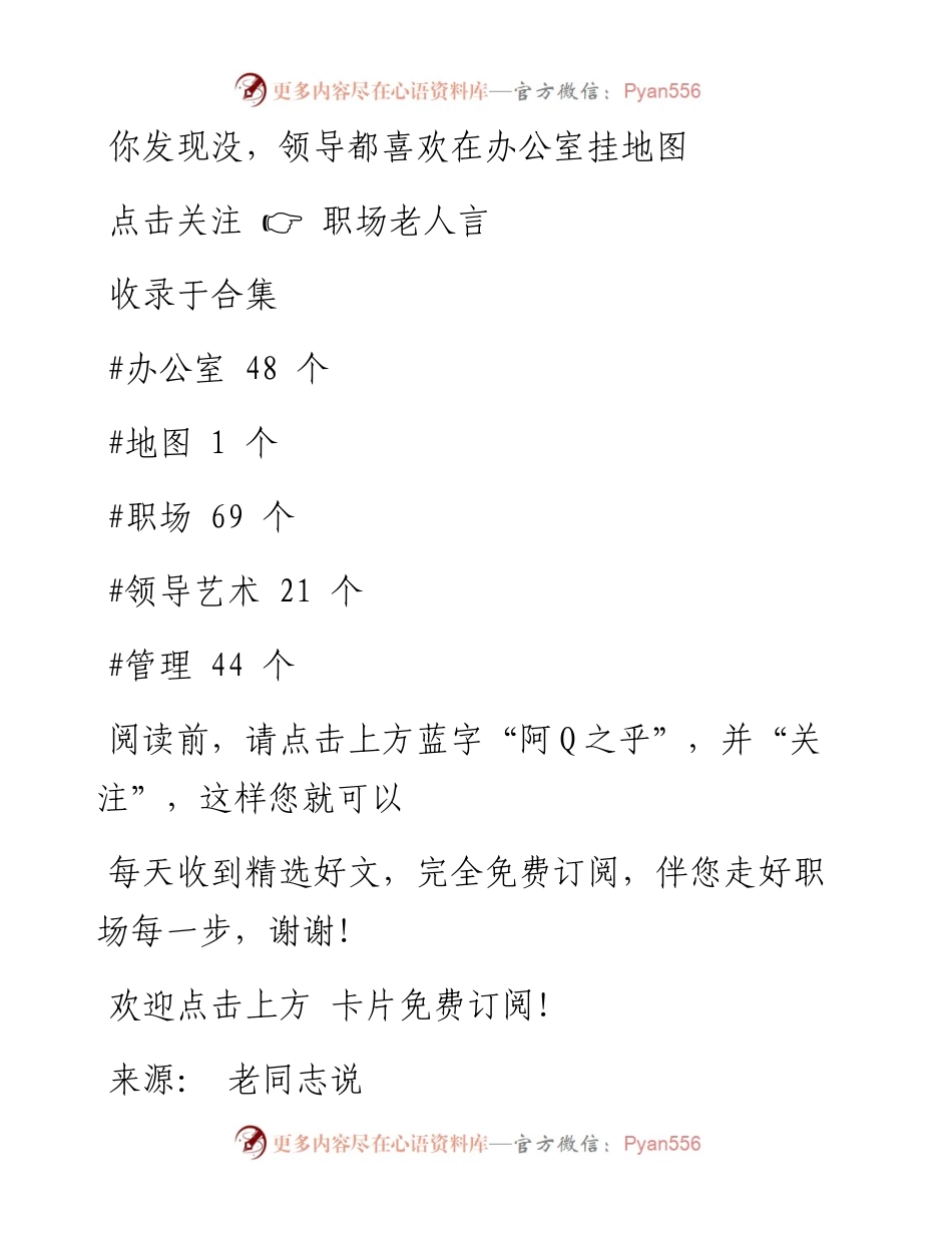 -12-09 你发现没，领导都喜欢在办公室挂地图.docx_第1页