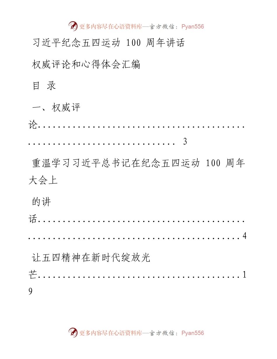 0508学习习近平总书记纪念五四运动100周年讲话心得体会材料17篇.docx_第1页