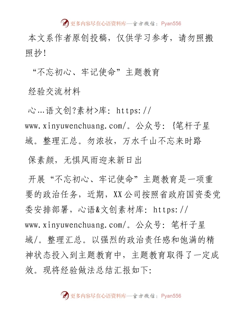 072602不忘初心牢记使命主题教育交流材料国企.docx_第1页