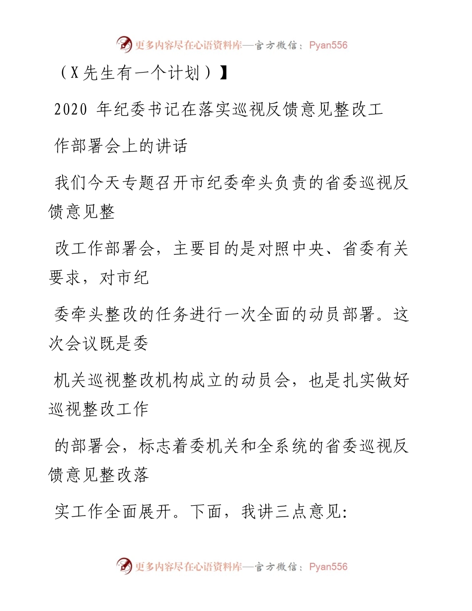 0709笔友分享纪委书记在落实巡视反馈意见整改工作部署会上的讲话.docx_第1页