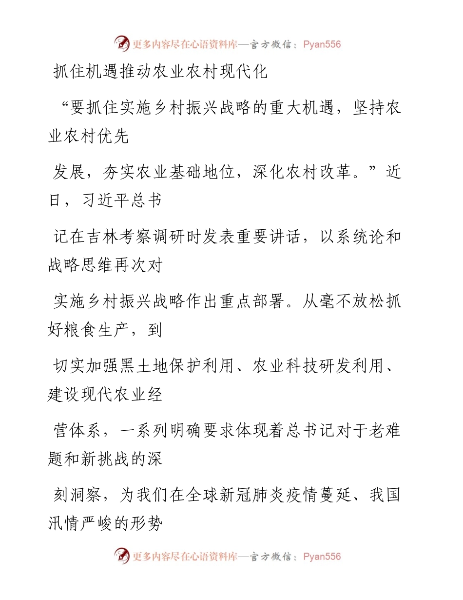 0803抓住机遇推动农业农村现代化_1.docx_第1页