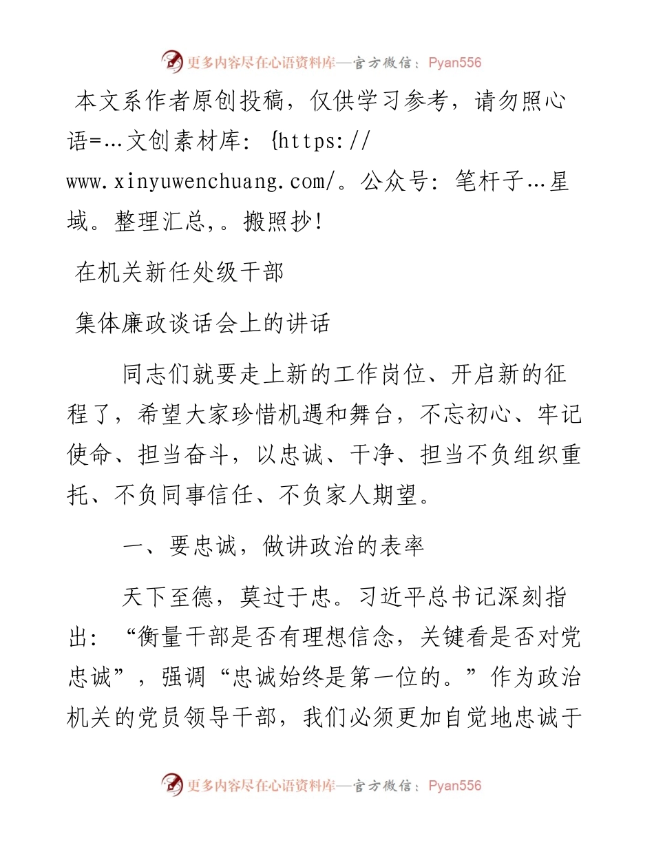 032304在机关新任处级干部集体廉政谈话会上的讲话.docx_第1页