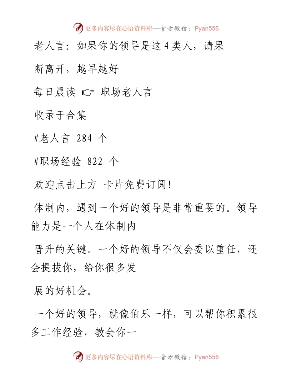 -09-28 老人言：如果你的领导是这4类人，请果断离开，越早越好.docx_第1页