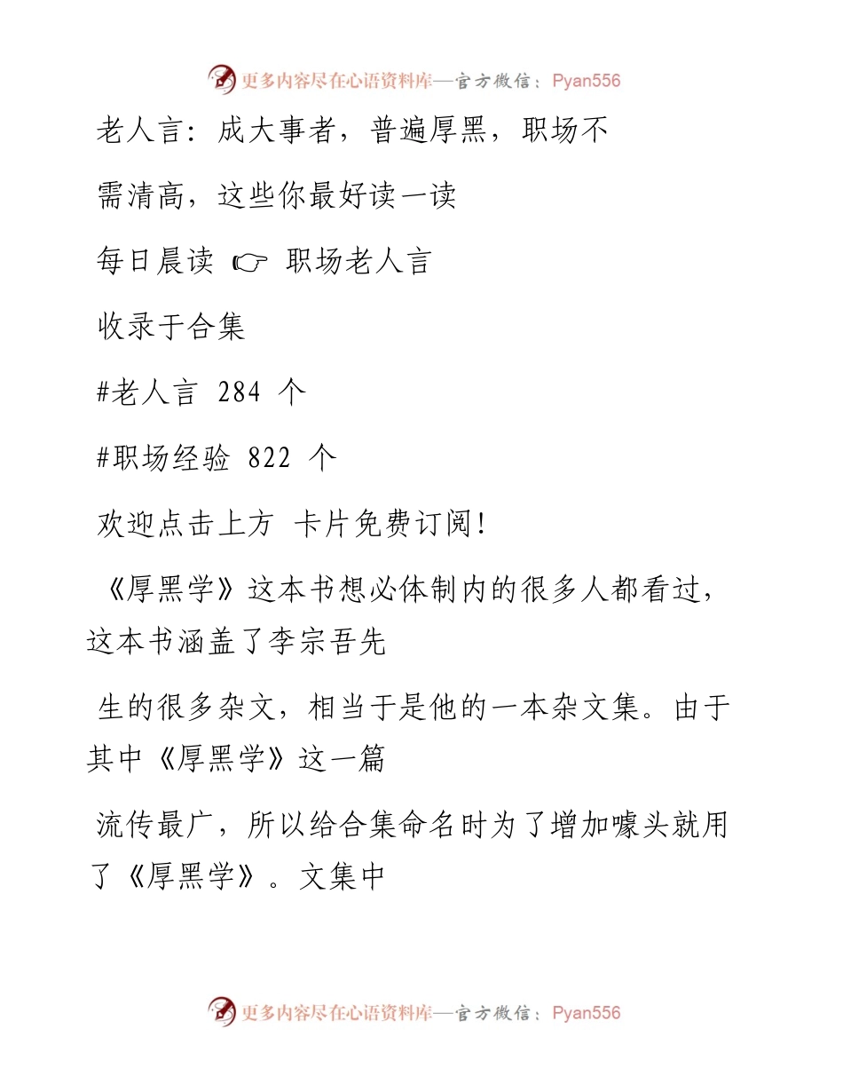 -10-11 老人言：成大事者，普遍厚黑，职场不需清高，这些你最好读一读.docx_第1页