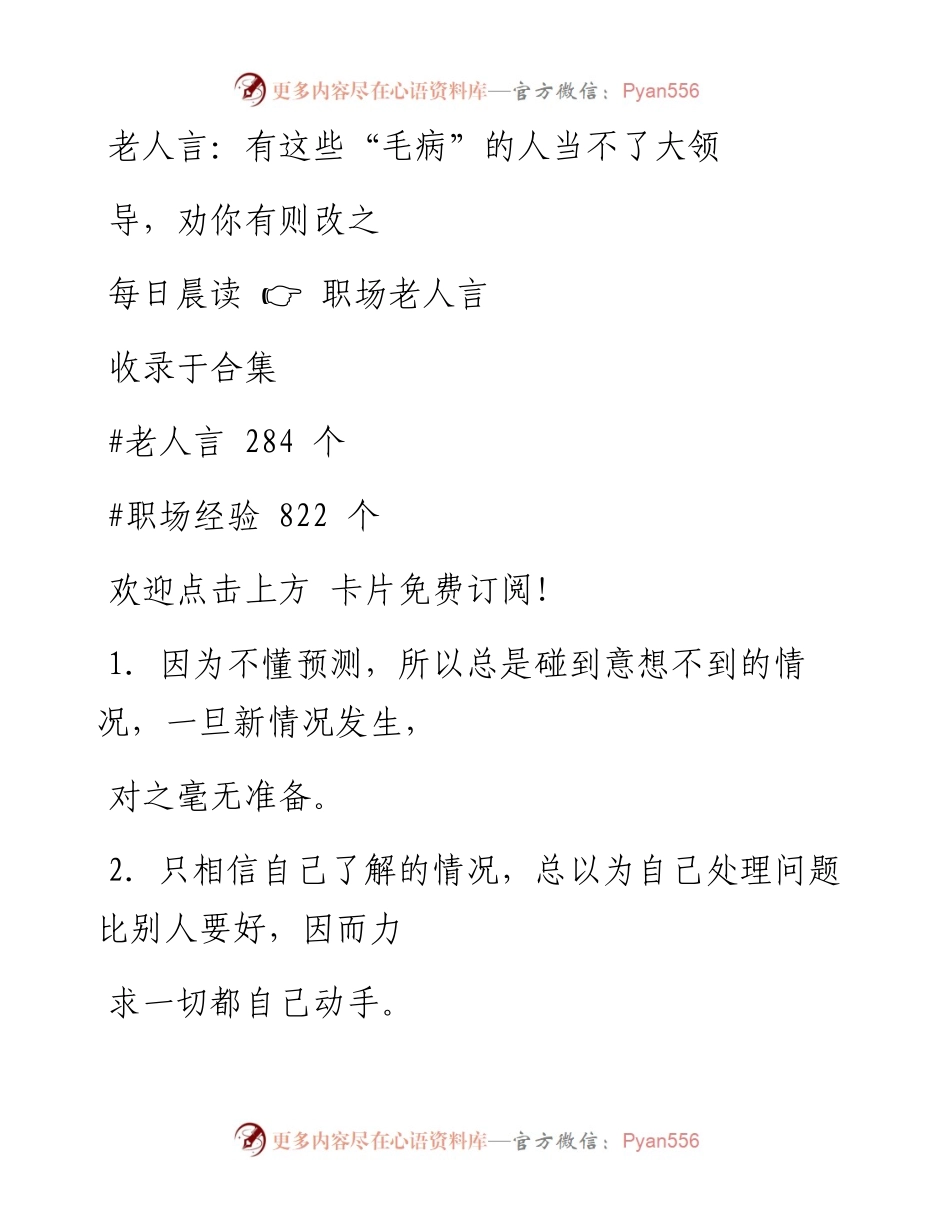 -07-04 老人言：有这些“毛病”的人当不了大领导，劝你有则改之.docx_第1页