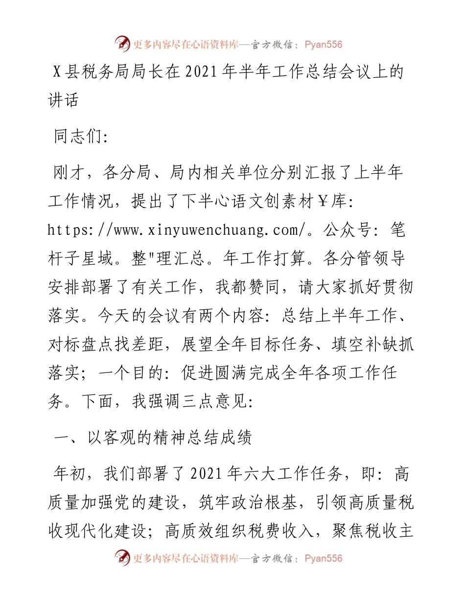 0801X县税务局局长在半年工作总结会议上的讲话.docx_第1页